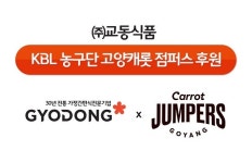간편식 전문 기업 교동식품 KBL 프로농구 고양 캐롯점퍼스 후원