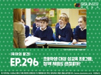 [육아의 발견] 초등학생 대상 성교육 프로그램, 정액 체험도 괜찮을까?