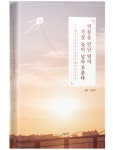 하움출판사 신간도서 역풍을 만난 연이 가장 높이 날아오른다 출간