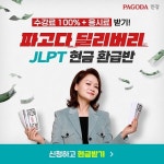 파고다인강, JLPT 시험 대비 현금환급반 오픈 기념 이벤트 진행