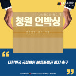 [청원 언박싱] 대한민국 국회의원 불체포특권 폐지 촉구
