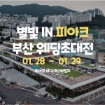 소노마플랜 부산웨딩박람회 1월28~29 양일간 피아크에서 개최