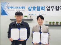 (주)팀메타, 프로메듀와 교육 콘텐츠 제작을 위한 업무 협약체결