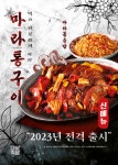 마왕족발, 2023년 신메뉴 마라통구이 전격 출시