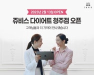 오는 13일 쥬비스다이어트 청주점 오픈