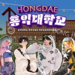 홍익대학교 바이오헬스 혁신공유대학 제페토 메타버스 월드 OPEN