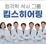 킴스히어링보청기, 오는 3월까지 크로스(CROS)보청기 할인 행사 진행
