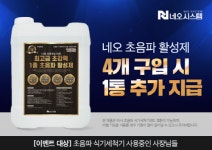 네오시스템, 2월 친환경 초음파 전용 활성제 이벤트 진행