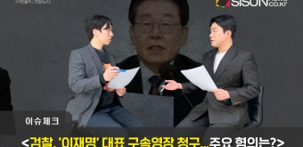 [이슈체크] 검찰, '이재명' 대표 구속영장 청구! 李 