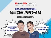 SG골프, SG GOLF Field 매장 네트워크 모드 오픈 기념 네트워크 프로암 이벤트 실시