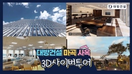 대방건설, 건설회사 직원이 근무하는 사옥 영상 공개