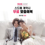 웨딩랩, 스드메 비용 경감을 위한 맞춤예복 무료제작 이벤트 진행