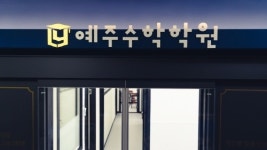 [CEO인터뷰] 예주수학학원 황보유진 대표, "포기하지 않도록 함께 달리는 러닝메이트 되고파"