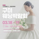 2023 구미웨딩박람회, 3월18~19일 구미J컨벤션에서 개최