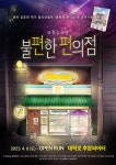 김호연 작가 밀리언셀러 불편한 편의점 4월, 뮤직드라마 공연으로 재탄생