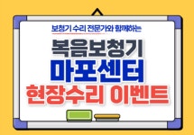 복음보청기 마포센터 현장수리 이벤트 진행