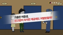 [생활법률] 가출 청소년, 무상 숙식제공도 처벌 대상 될 수 있어
