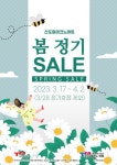 신도림테크노마트 3월, 봄 정기 SALE