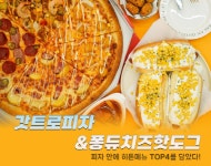 빅스타피자, 신메뉴 4가지맛 갓트로피자 출시