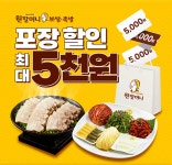원할머니 보쌈족발, 방문포장 고객 대상 최대 5천원 할인