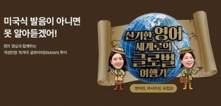 휴넷, 글로벌 커뮤니케이션 필수 코스 신기한 영어 세계로의 글로벌 여행기 개설