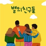 청소년과가족의좋은친구들, 별의친구들로 단체명 변경