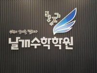 [JOB인터뷰] 검단날개수학학원 장윤혁-허세현 대표, "재미있게 배우는 수학의 새로운 패러다임"