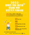 경기도재활공학서비스연구지원센터, 장애인 게임 접근성 향상 위한 보조기기 지원사업 실시