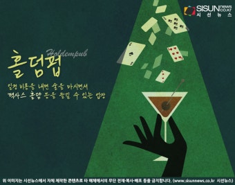 불법과 합법 한끗 차이 '홀덤펍'...칩 '현금화' 이루어지면 명백한 도박 [지식용어]