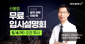 에듀플렉스 신봉점 오픈 기념 입시 설명회 개최...오는 5월 4일 진행