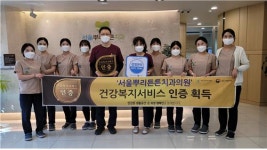 서울뿌리튼튼치과의원, 대한건강의료지원단 건강복지서비스인증 획득