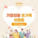 가보건강침대, 5월 가정의 달 온 가족 이벤트 진행