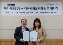 대한사회복지회-마리에뜨 주식회사 한부모가정 자립 위해 협약