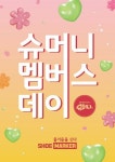 슈마커, 가정의 달 맞이 고객 감사 행사 슈멤데 진행