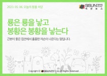 [오늘의 동물속담] 봉황과 관련된 속담