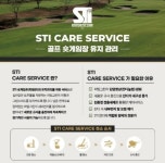 ㈜에스티아이코리아, 실내외 퍼팅존(숏게임존) 유지관리서비스 STI CARE SERVICE 론칭…오는 6월 본격 운영