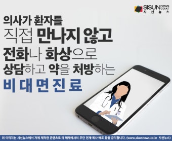 한시적 허용 종료 '비대면 진료'...시범사업으로 전환 [지식용어]