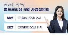 월드크리닝, 5월 20일 오전 11시 천안 창업설명회 개최