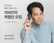 김종숙헤어모다 | 모다모다, 헤어커버스틱 '100인의 체험단' 모집