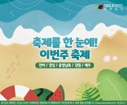축제를 한 눈에! 이번 주(05.26.~06.01.) 축제 일정 전라/경상/충청남북 및 강원/제주 [인포그래픽]