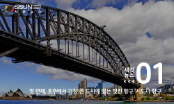 [세컷뉴스] 죽기 전 가봐야 할 관광지, 무더위 날려버리는 세계 3대 미항