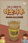 더드림커피, 여름철 입맛 저격 얼음동동 미숫가루 신메뉴 출시