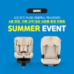 시크(SEEC) 제로맥스360, 맥스아이진 6월 한정 카시트 쿨시트 추가 증정 썸머 이벤트 진행