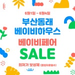 부산베이비페어 개최...베이비하우스 부산동래점 여름맞이 최저가 보상제 이벤트 진행