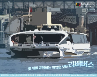 한강서도 수상버스 타게 된다...물 위를 운행하는 영업용 보트 '리버버스' [지식용어]