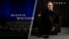 [지식의 창] 시네마 천국 등 추억의 OST 작곡가, 영화 음악계 거장 엔니오 모리꼬네