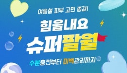 한국비엔씨 아이스트, 여름철 피부 고민을 위한 힘을내요 슈퍼팔월 기획전 진행