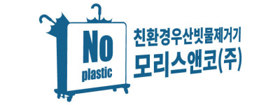 모리스앤코㈜, 코리아빌드위크 - 건물유지관리산업특별전 참가...이동식 차수막 MFCB 소개