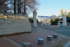 부산교육대학교, 국악교육 대학원 신설 교육부 승인 받아...문화예술교육사 5개 교과목 인정