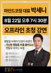 꿈찾사, 미래의 부 박세니 마인드코칭 대표 무료 특강 개최